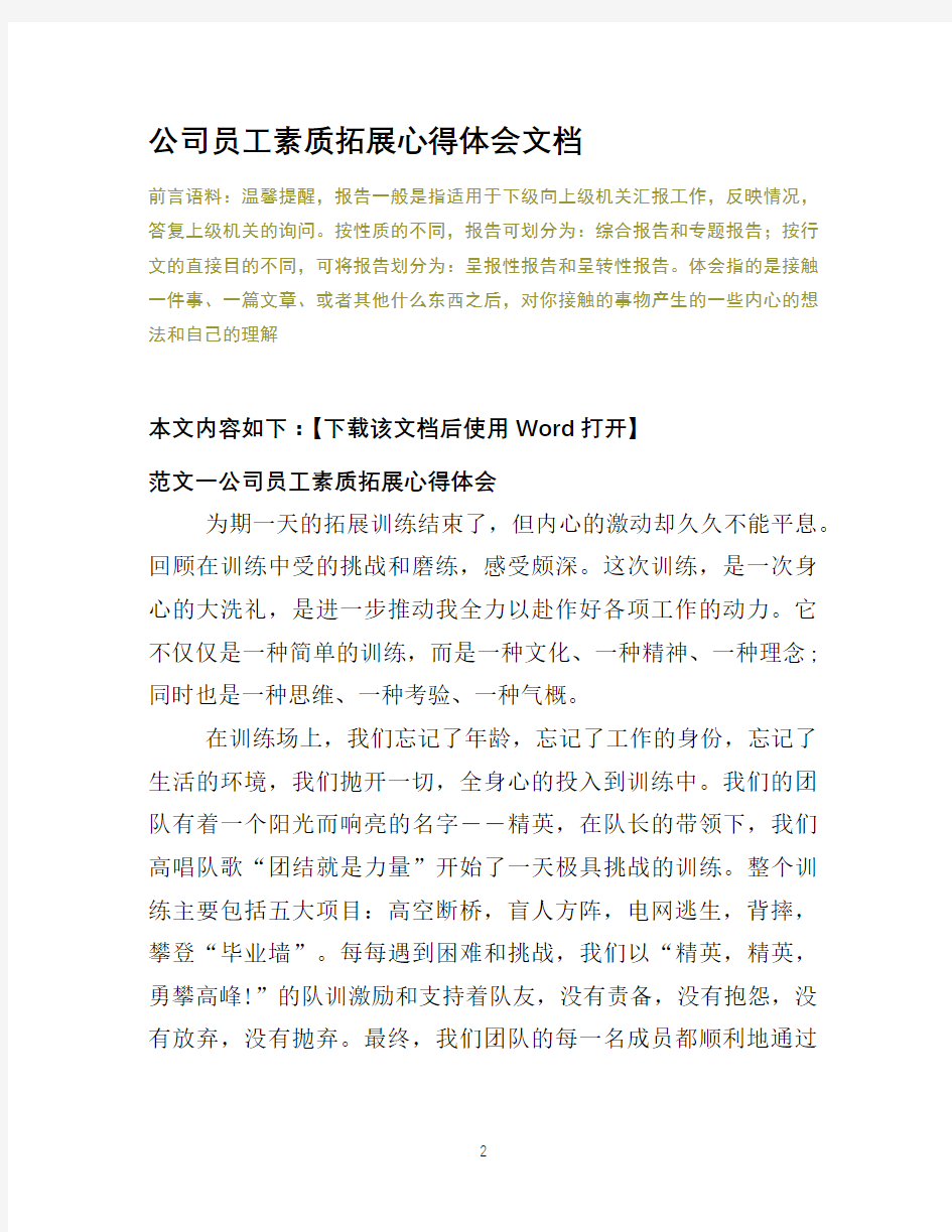 公司员工素质拓展心得体会文档