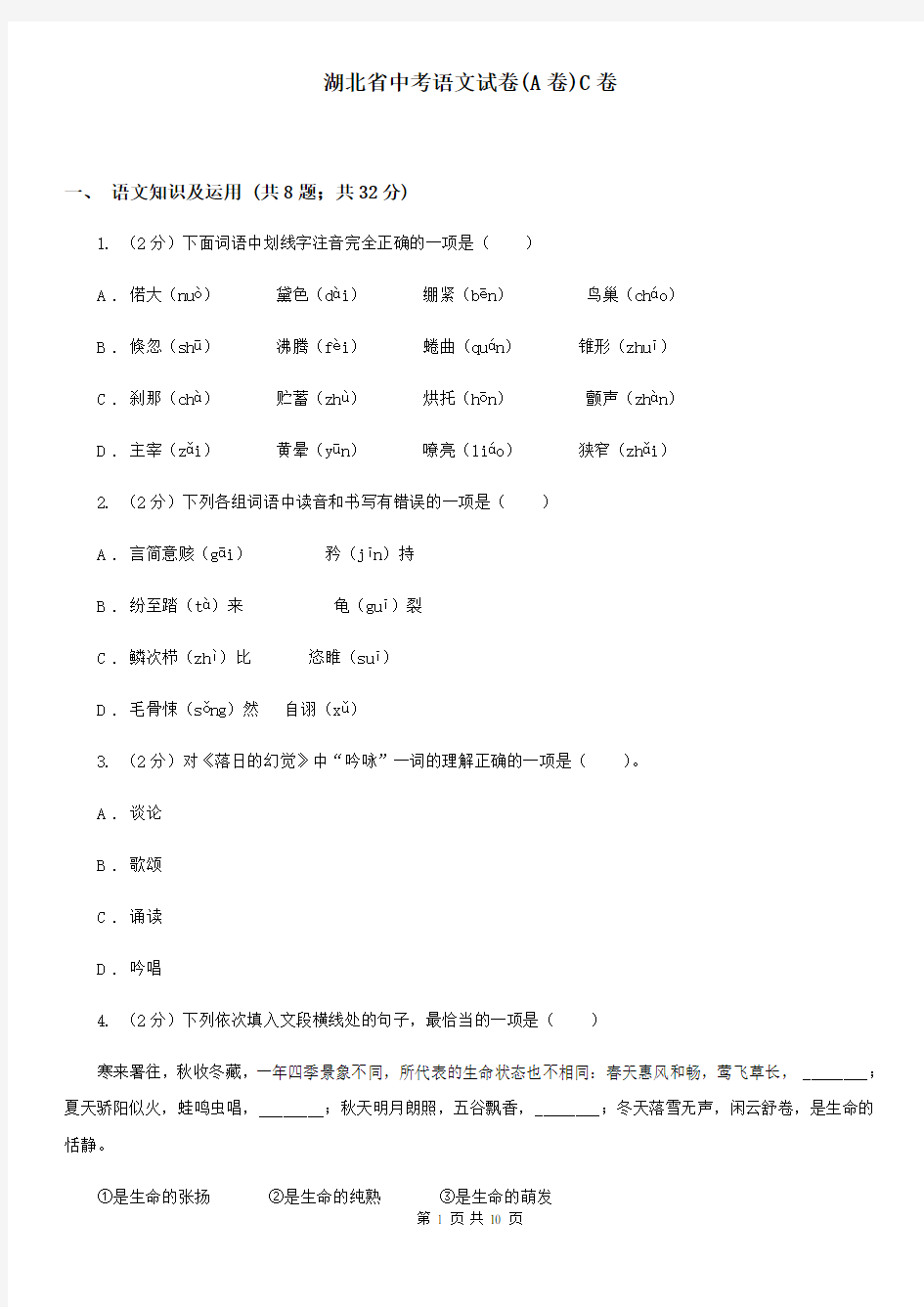 湖北省中考语文试卷(A卷)C卷