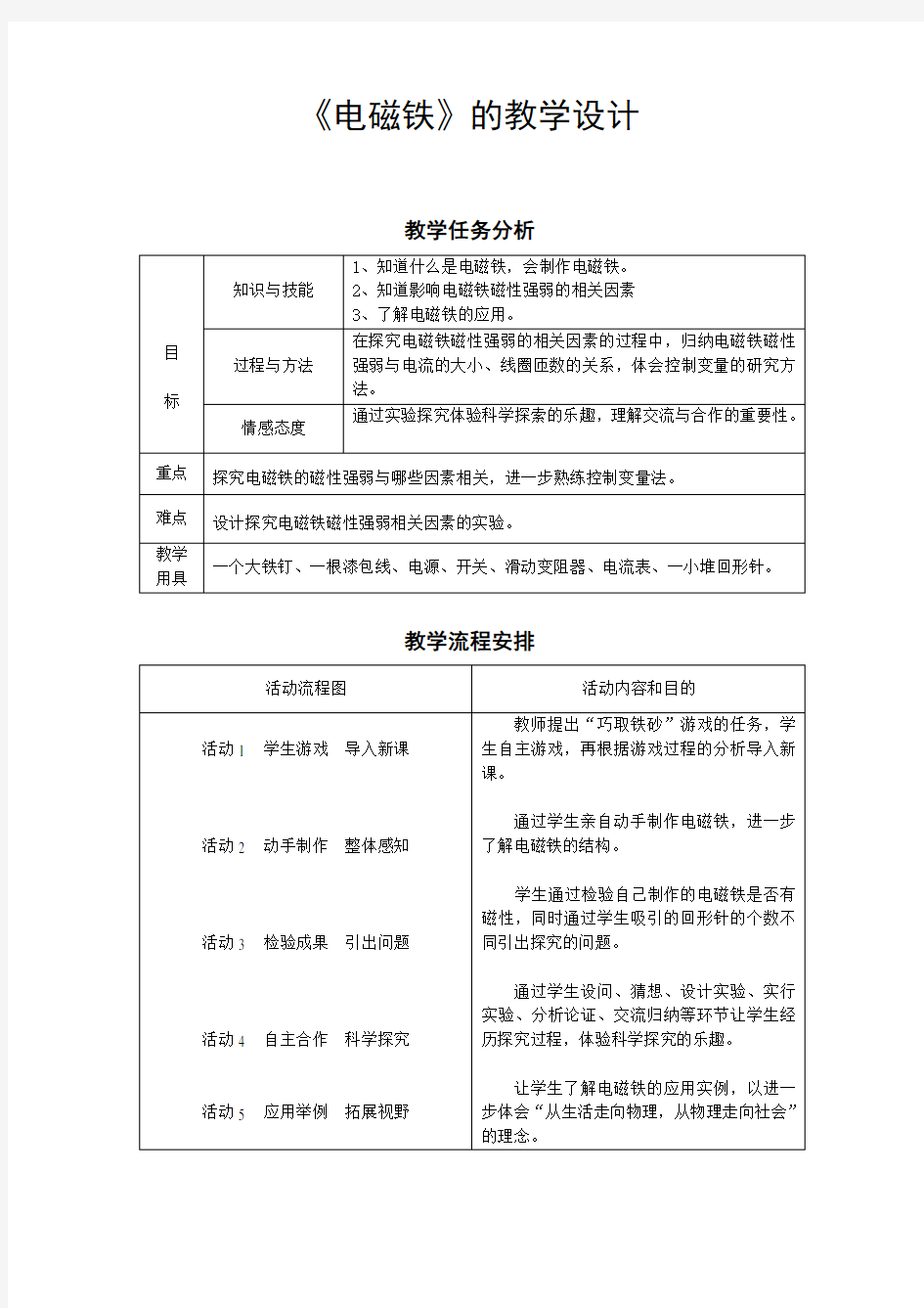 电磁铁的教学设计