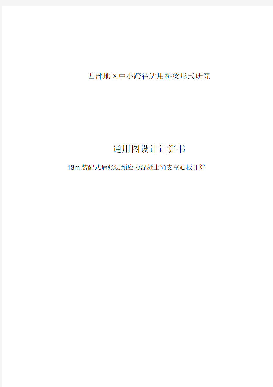 13米后张法预应力简支空心板通用图计算书