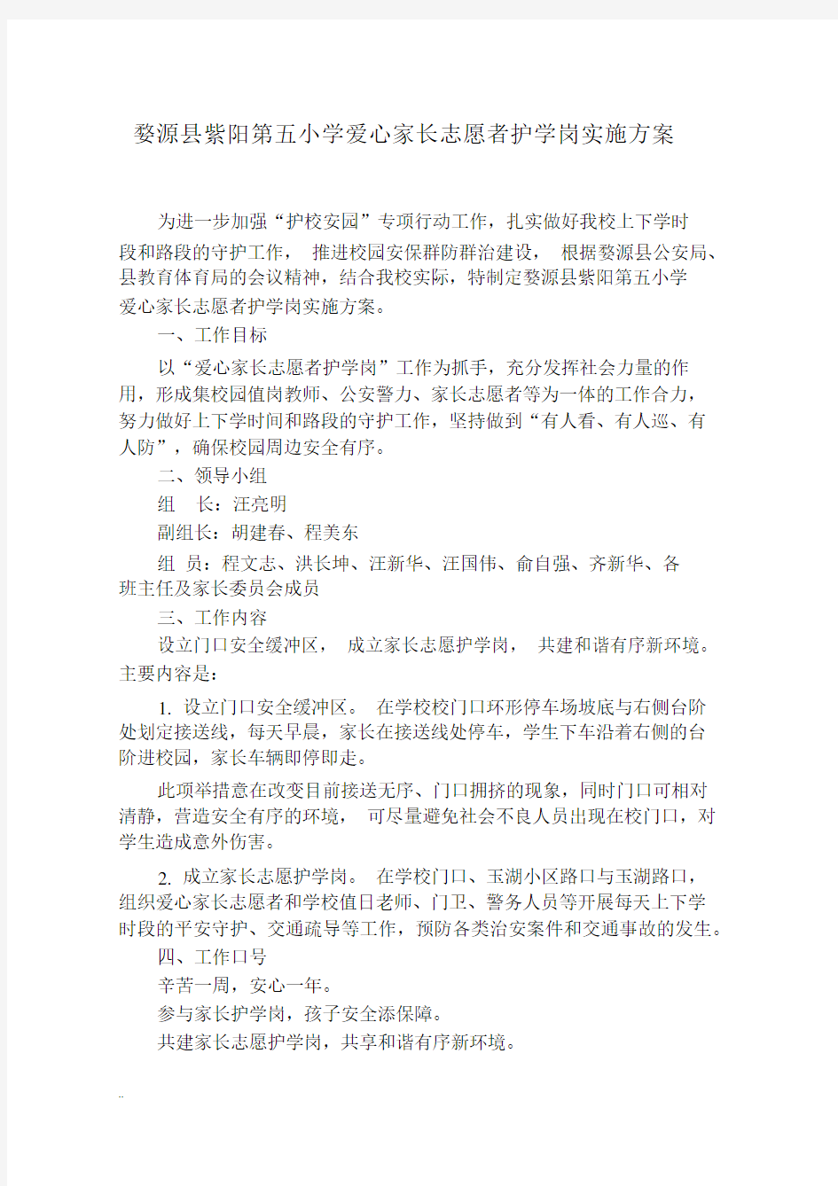 爱心家长志愿者护学岗实施规划方案.docx