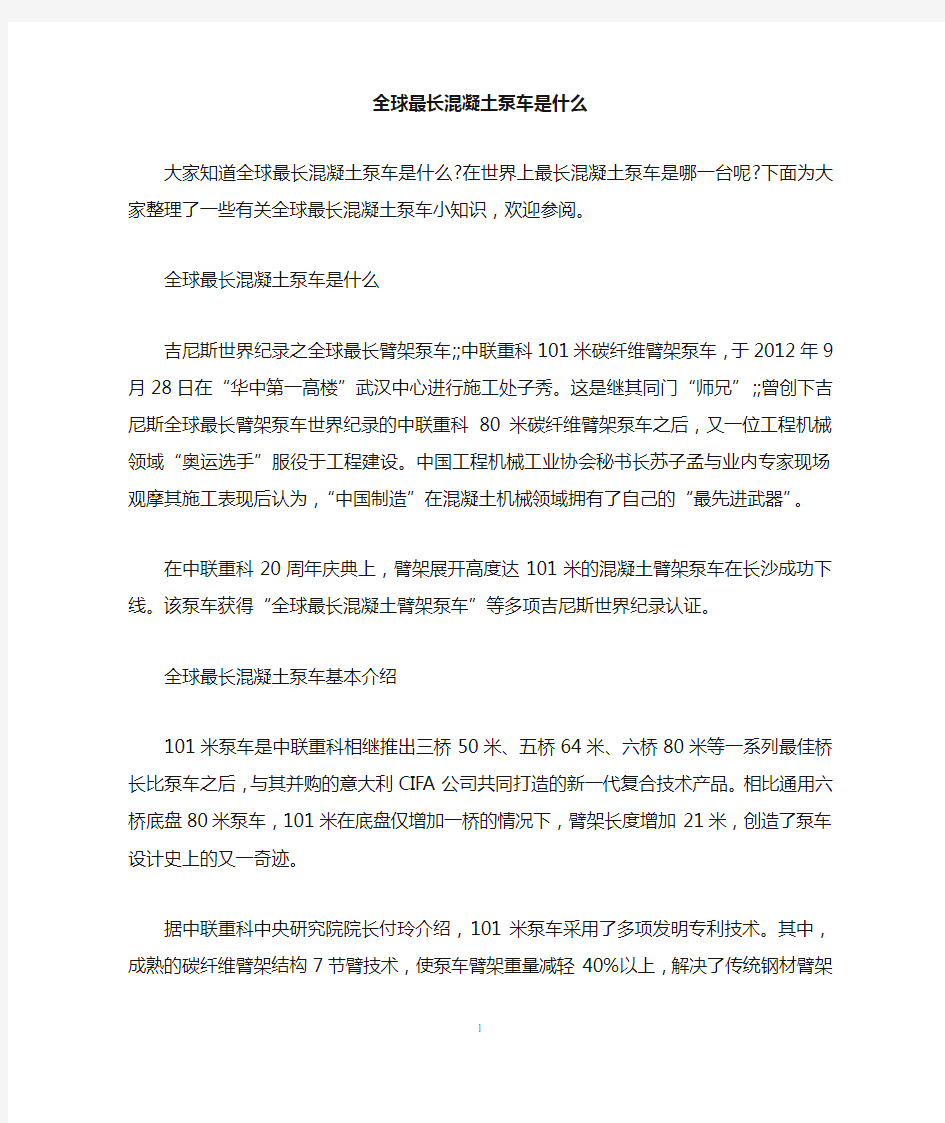 全球最长混凝土泵车是什么