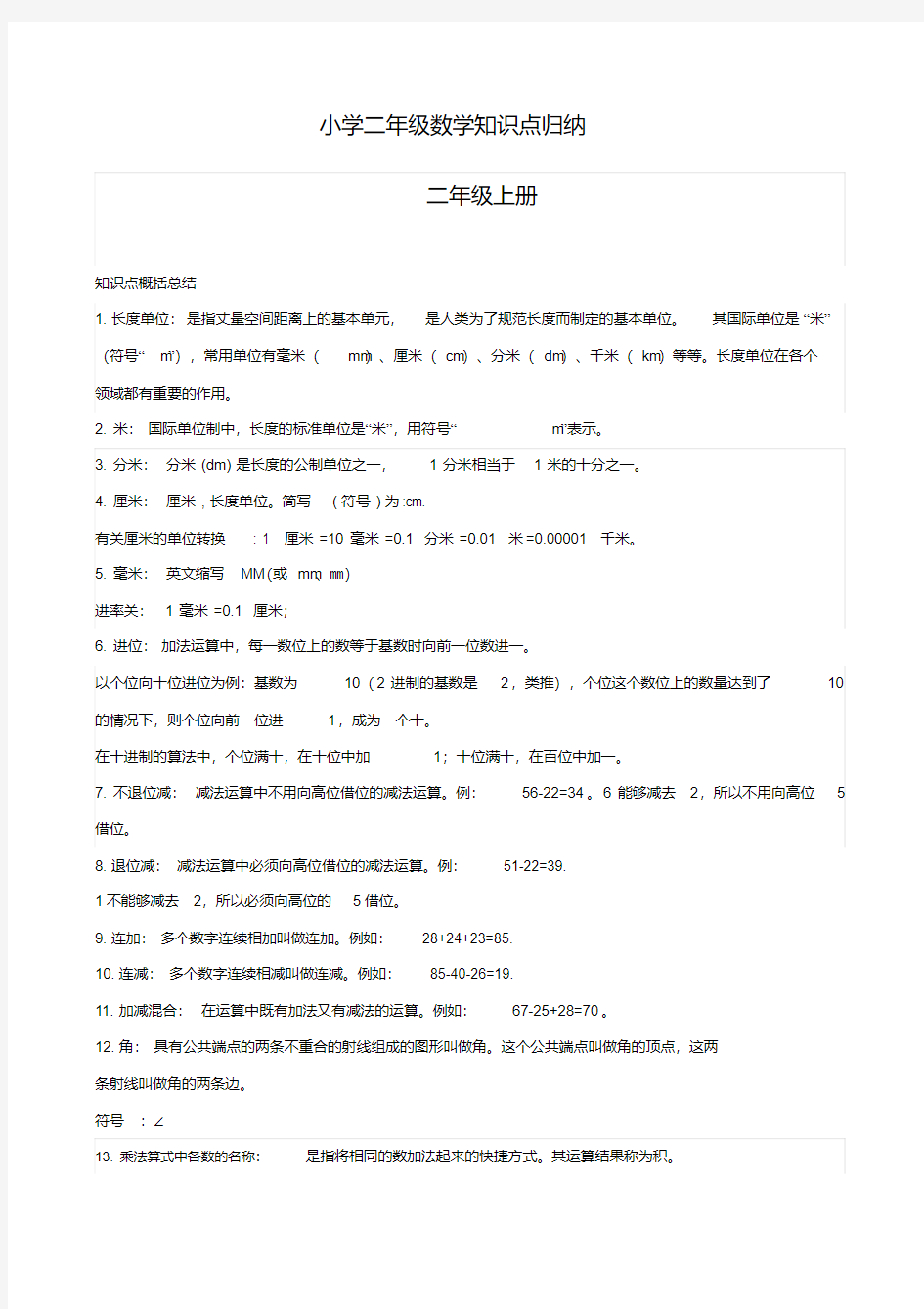 人教版小学数学二年级知识点归纳整理