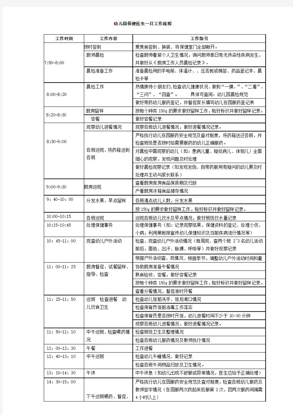 幼儿园保健医生一日工作流程