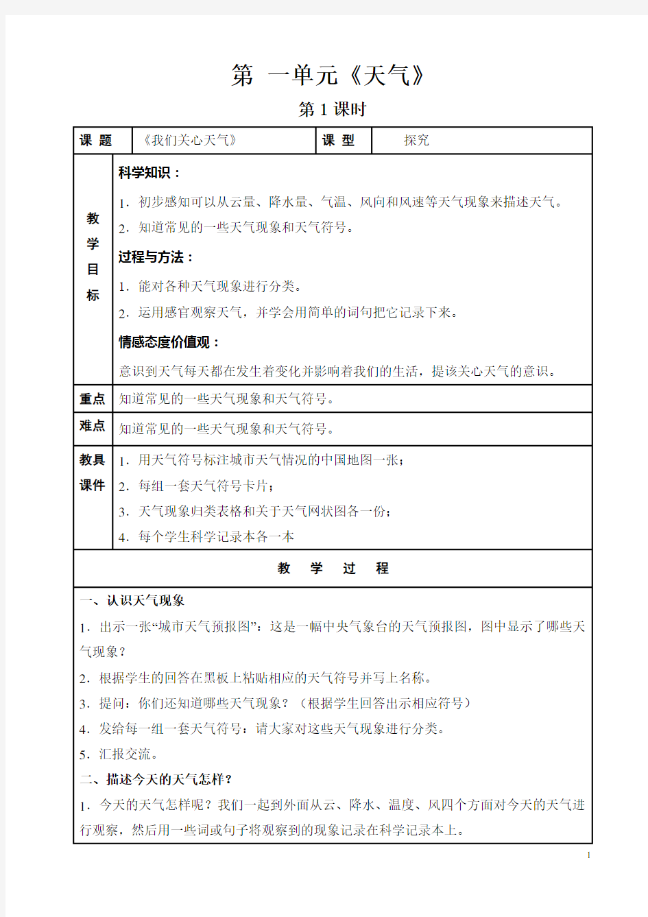 小学科学科教版四年级上册_教案大全