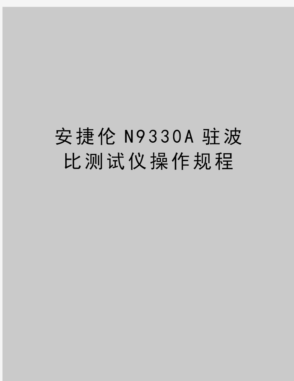 最新安捷伦N9330A驻波比测试仪操作规程