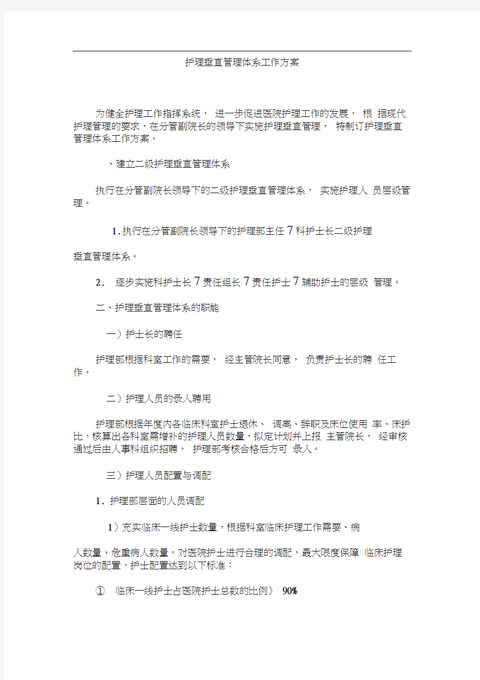 关于护理垂直管理体系的工作方案