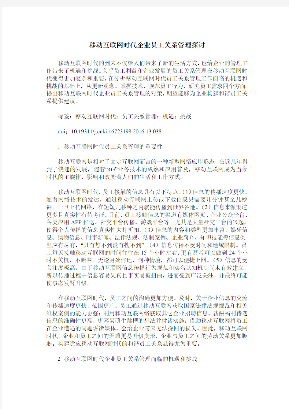 移动互联网时代企业员工关系管理探讨