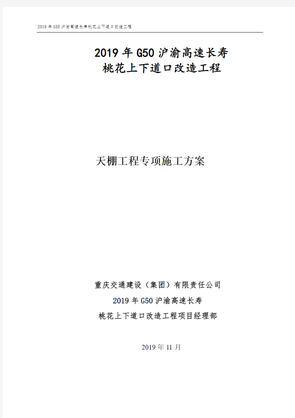 G50渝涪高速长寿上下道口改造项目天棚工程专项方案