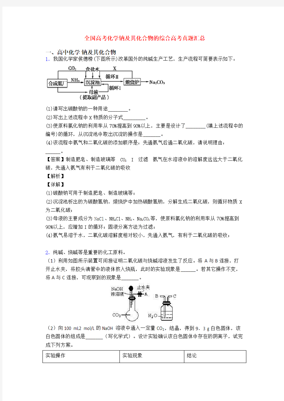 全国高考化学钠及其化合物的综合高考真题汇总