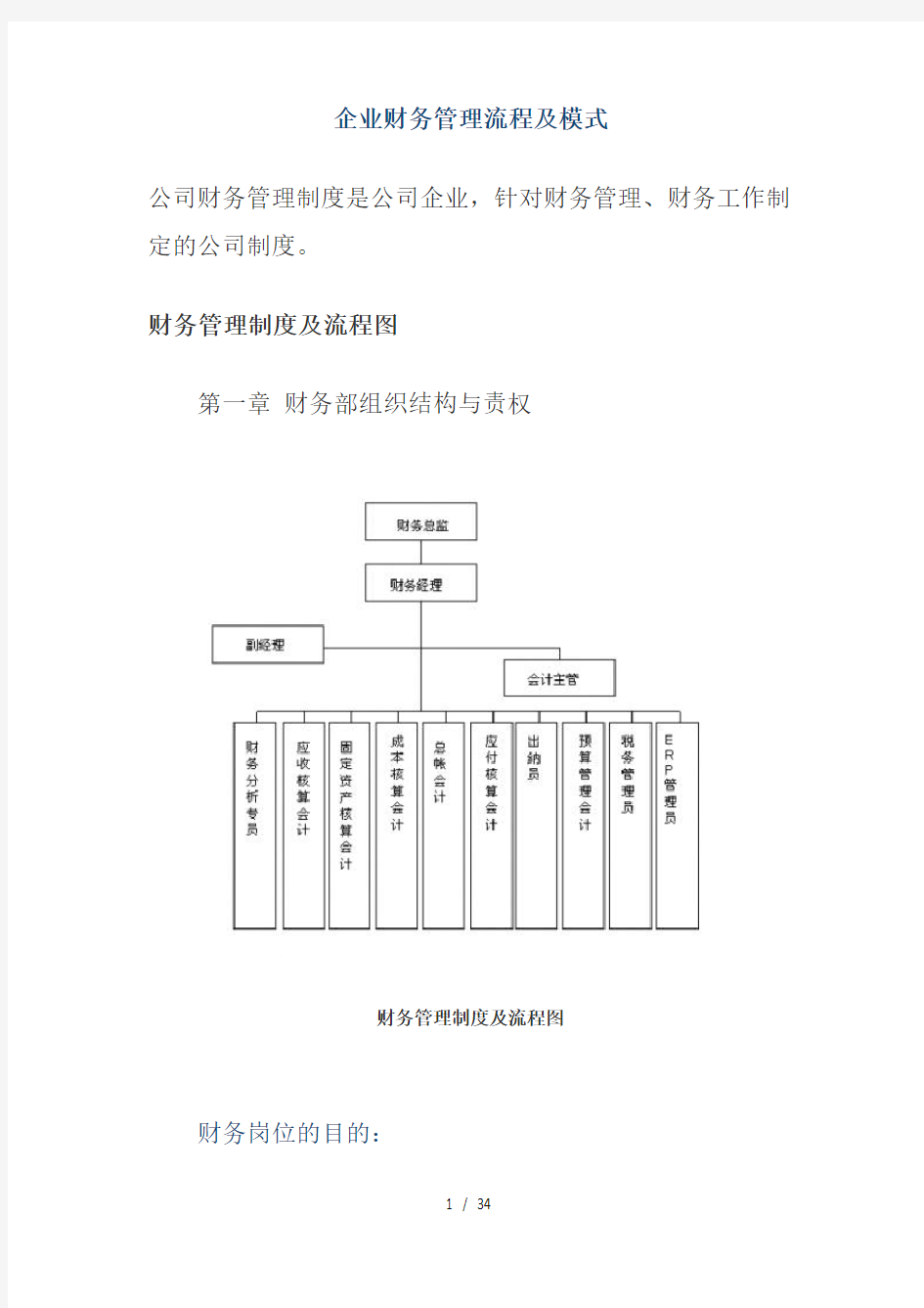 企业财务管理流程及模式(doc34页)