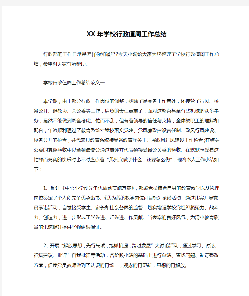 XX年学校行政值周工作总结