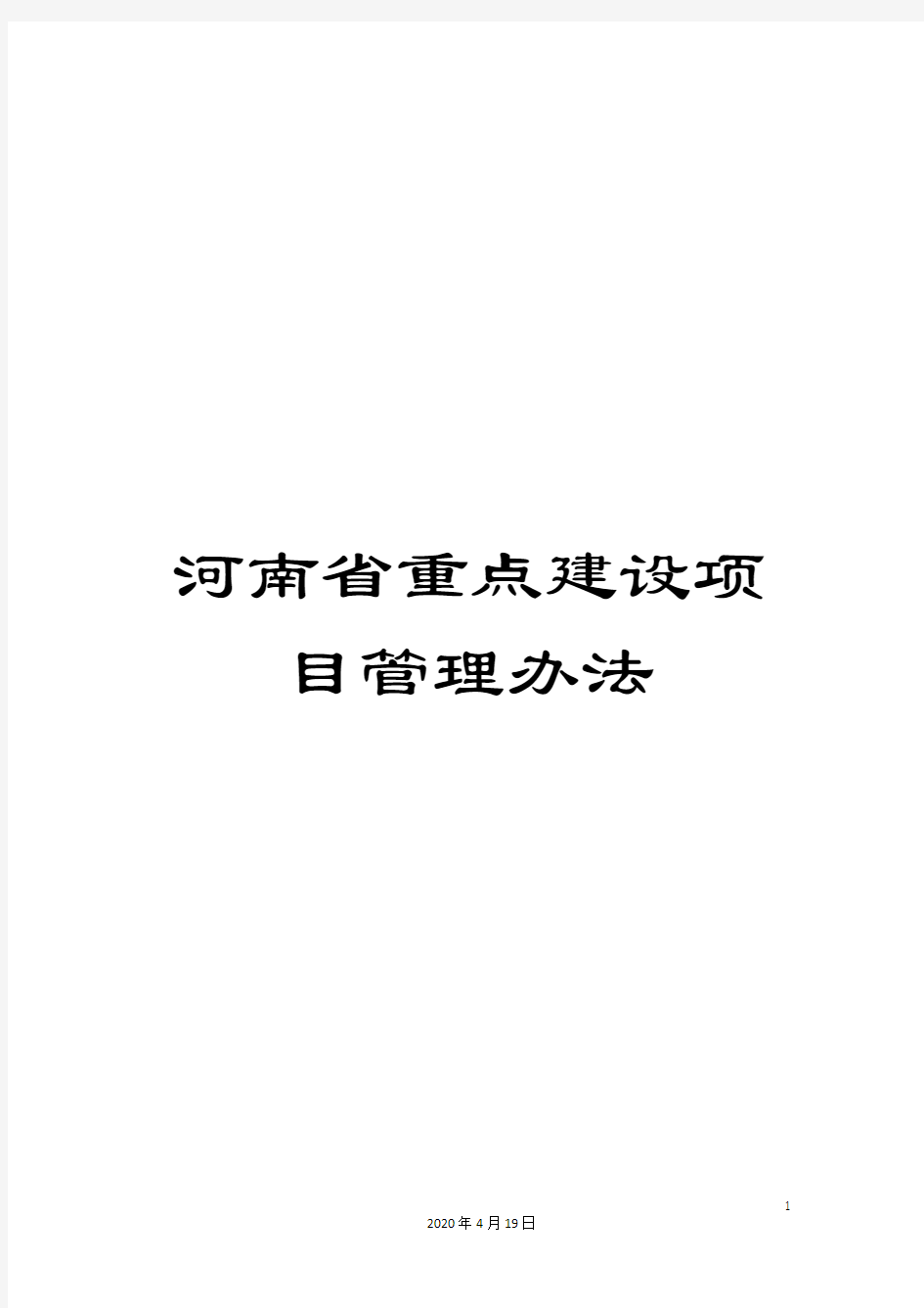 河南省重点建设项目管理办法