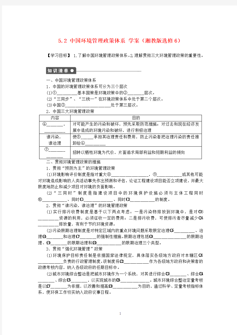 高中地理 5.2 中国环境管理政策体系学案 湘教版选修6