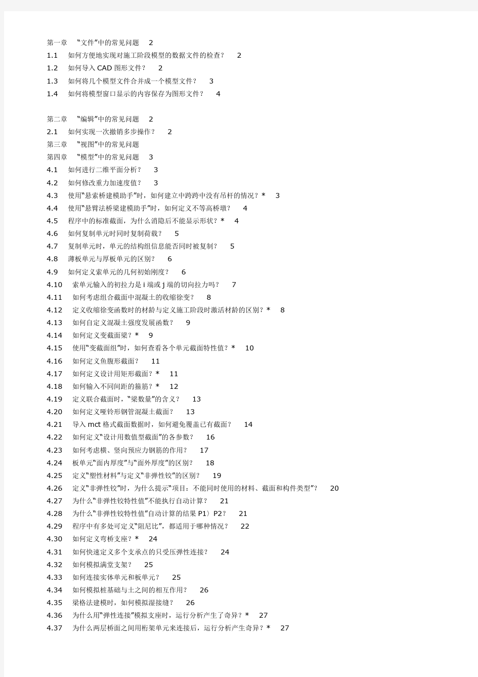 《桥梁工程midas_Civil常见问题解答》