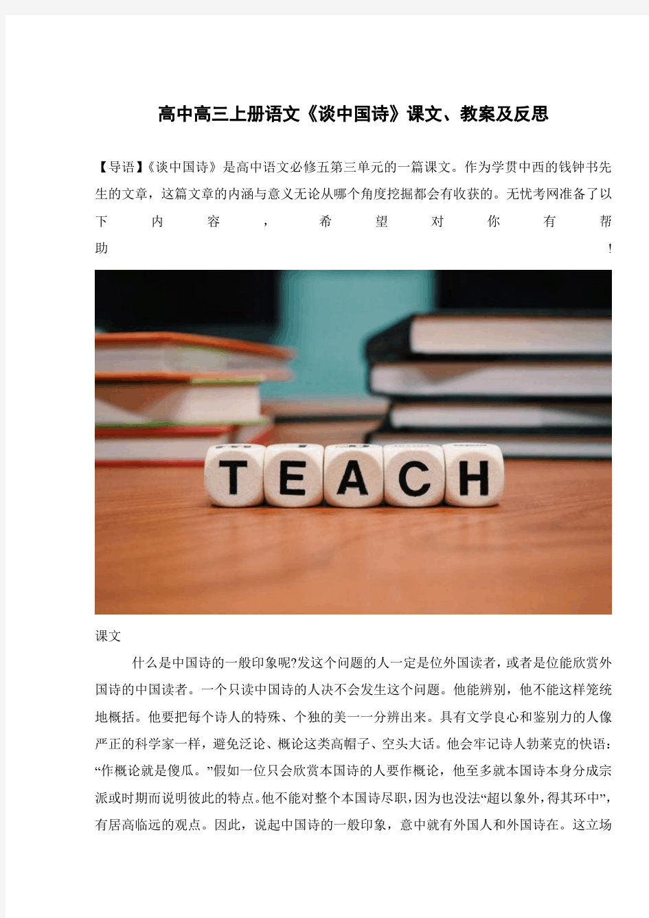 高中高三上册语文《谈中国诗》课文、教案及反思