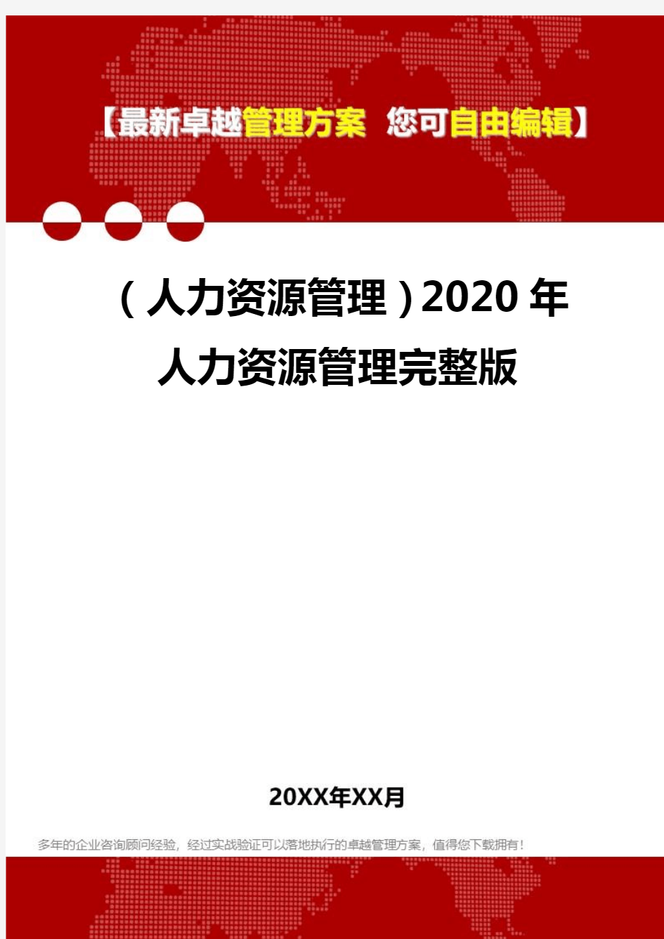 (人力资源管理)2020年人力资源管理完整版
