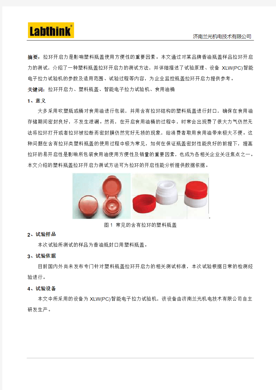 含拉环塑料瓶盖的拉环开启力的测试方法