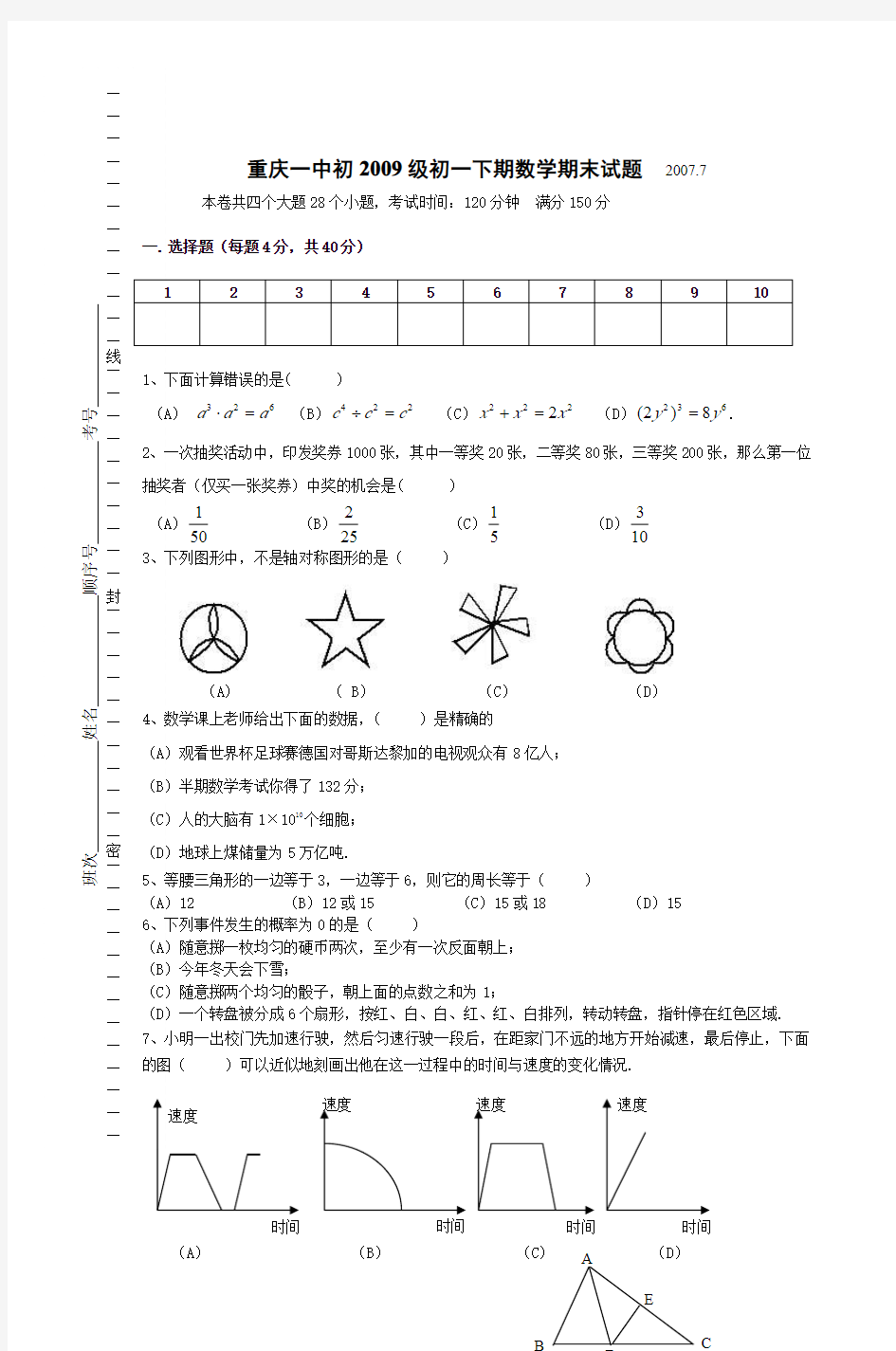 重庆一中初2009级初一下期数学期末试题 200