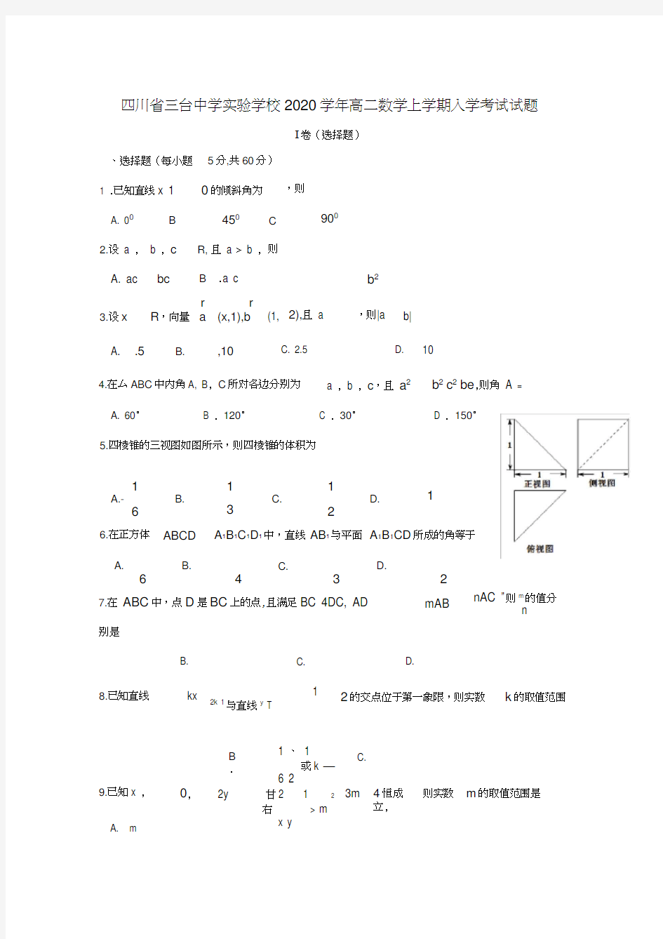 四川省三台中学实验学校2020学年高二数学上学期入学考试试题