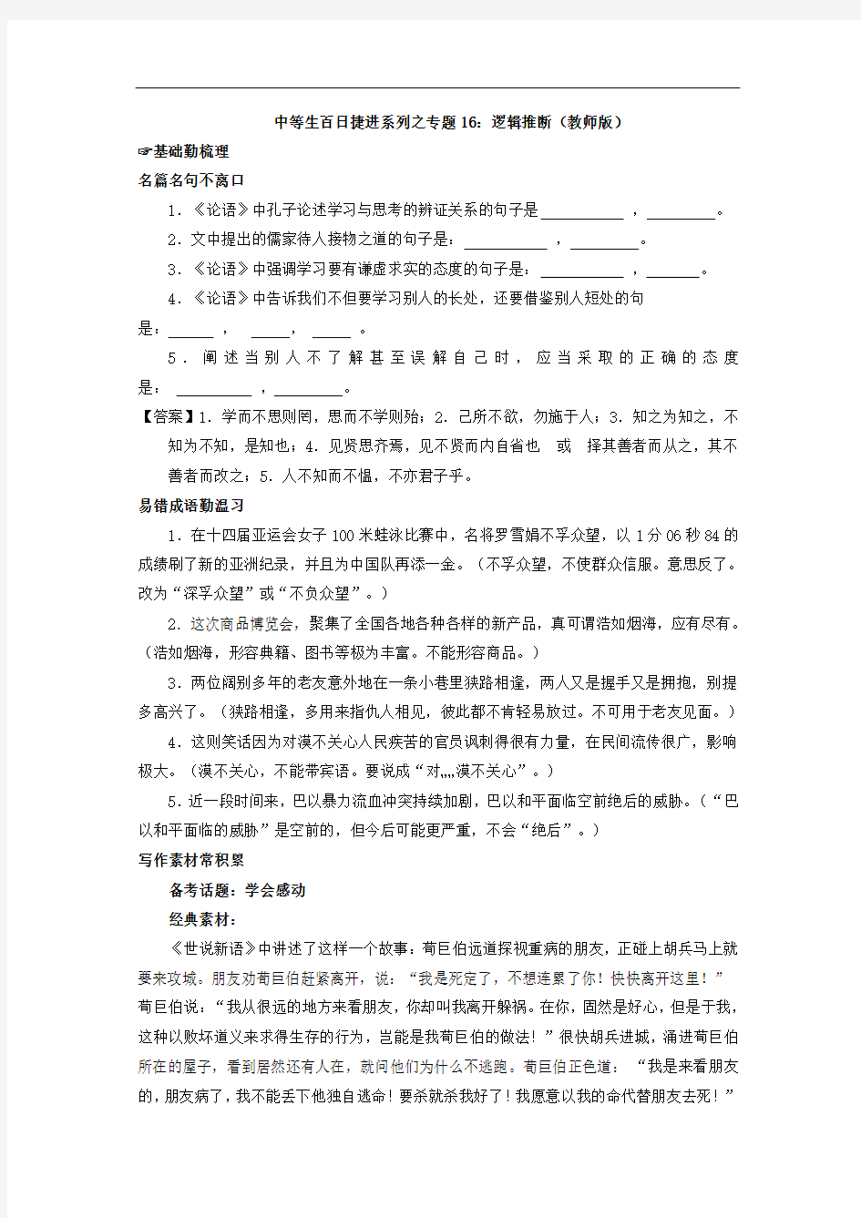 2018届高考语文备考中等生百日捷进提升系列：专题16 逻辑推断