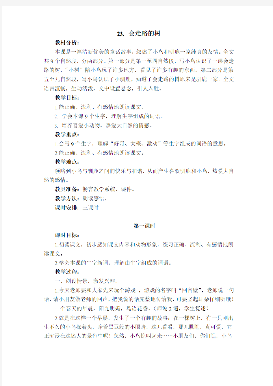 《会走路的树》公开课教案