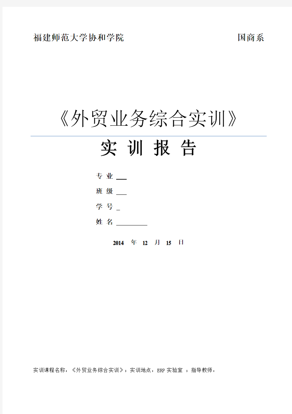 外贸业务综合实训》实训报告