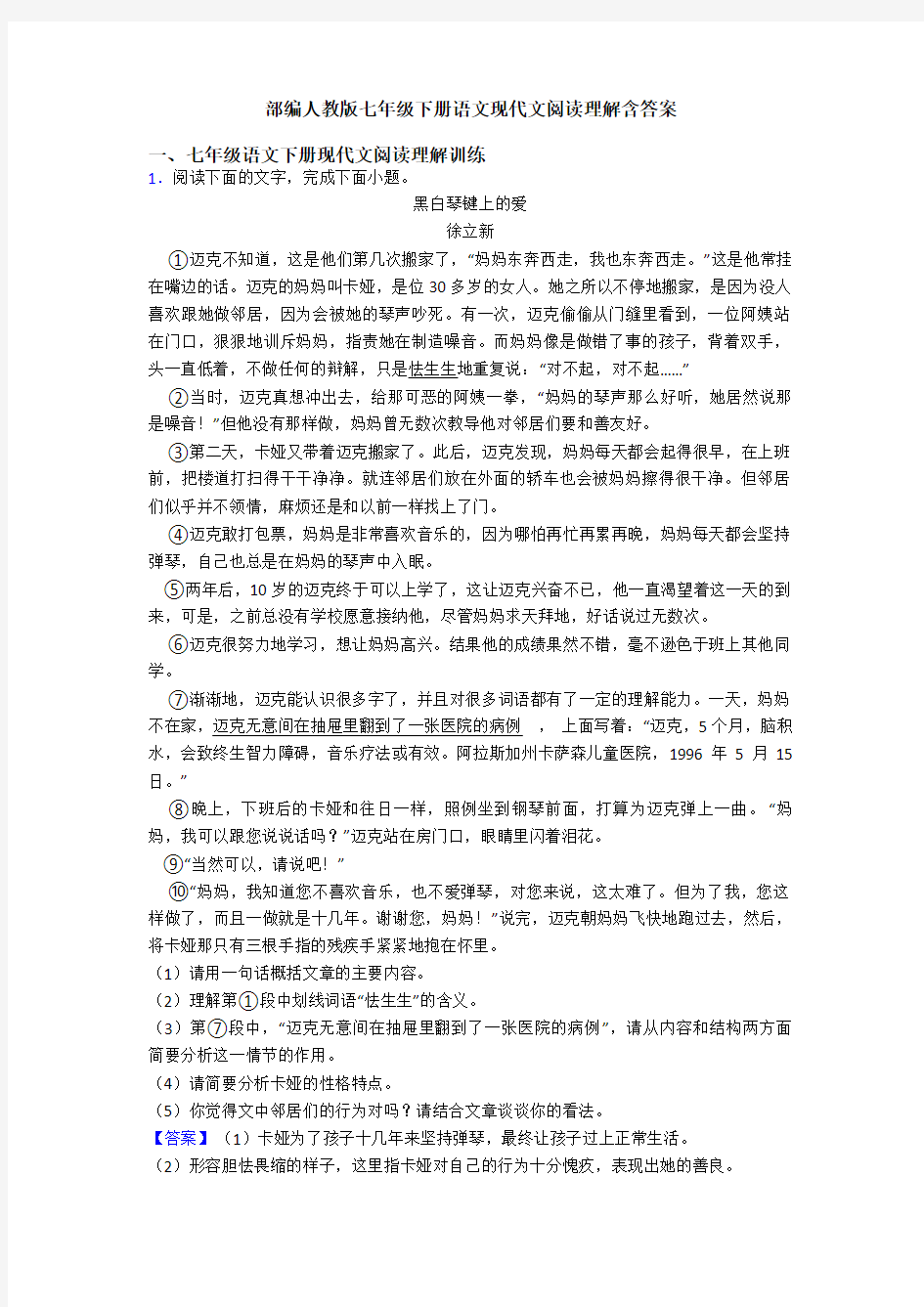 部编人教版七年级下册语文现代文阅读理解含答案