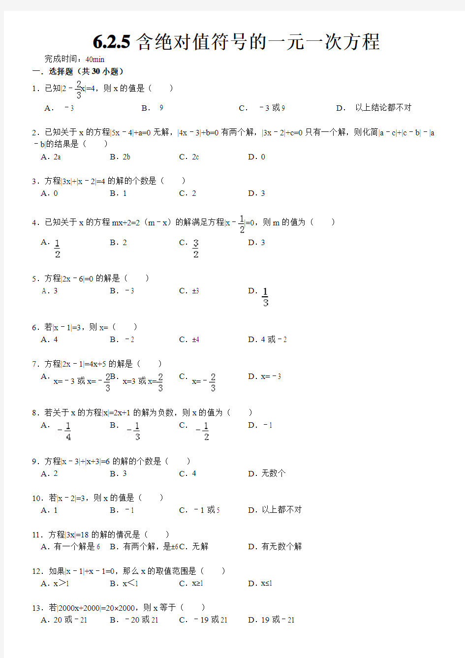 含绝对值符号的一元一次方程习题附答案