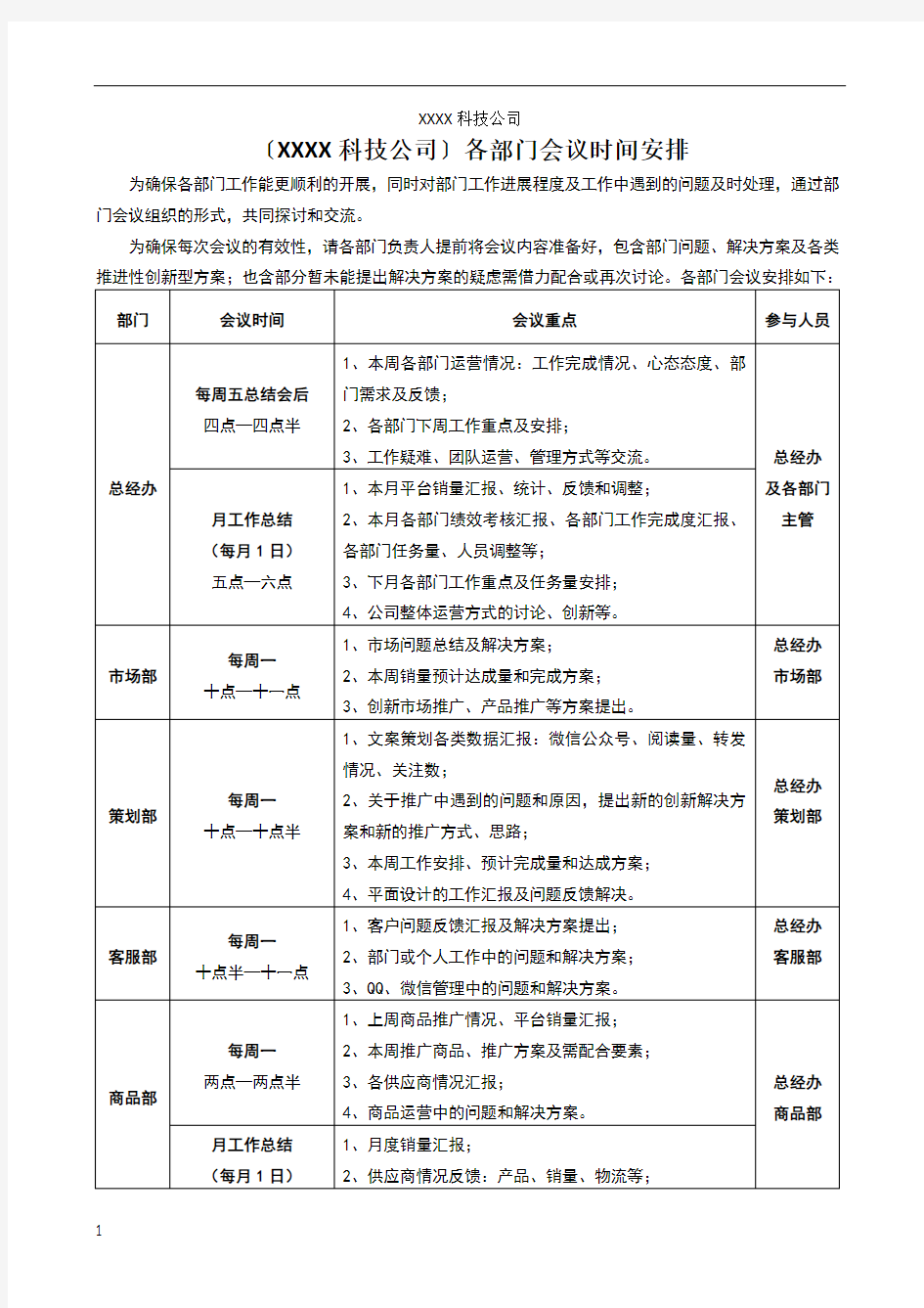 各部门会议时间安排