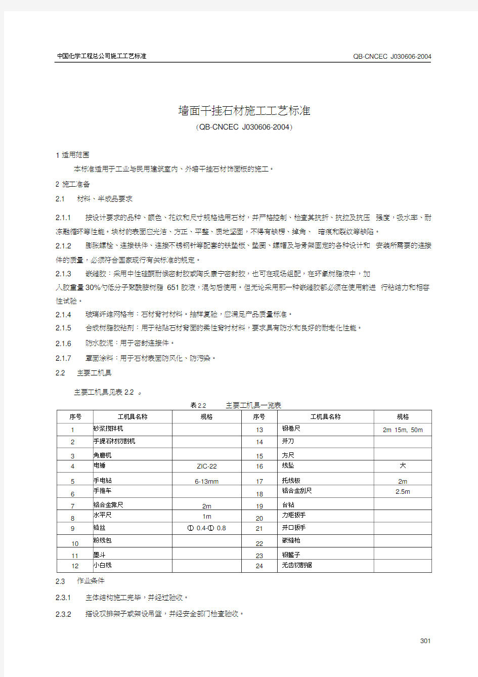 6.6墙面干挂石材施工工艺标准