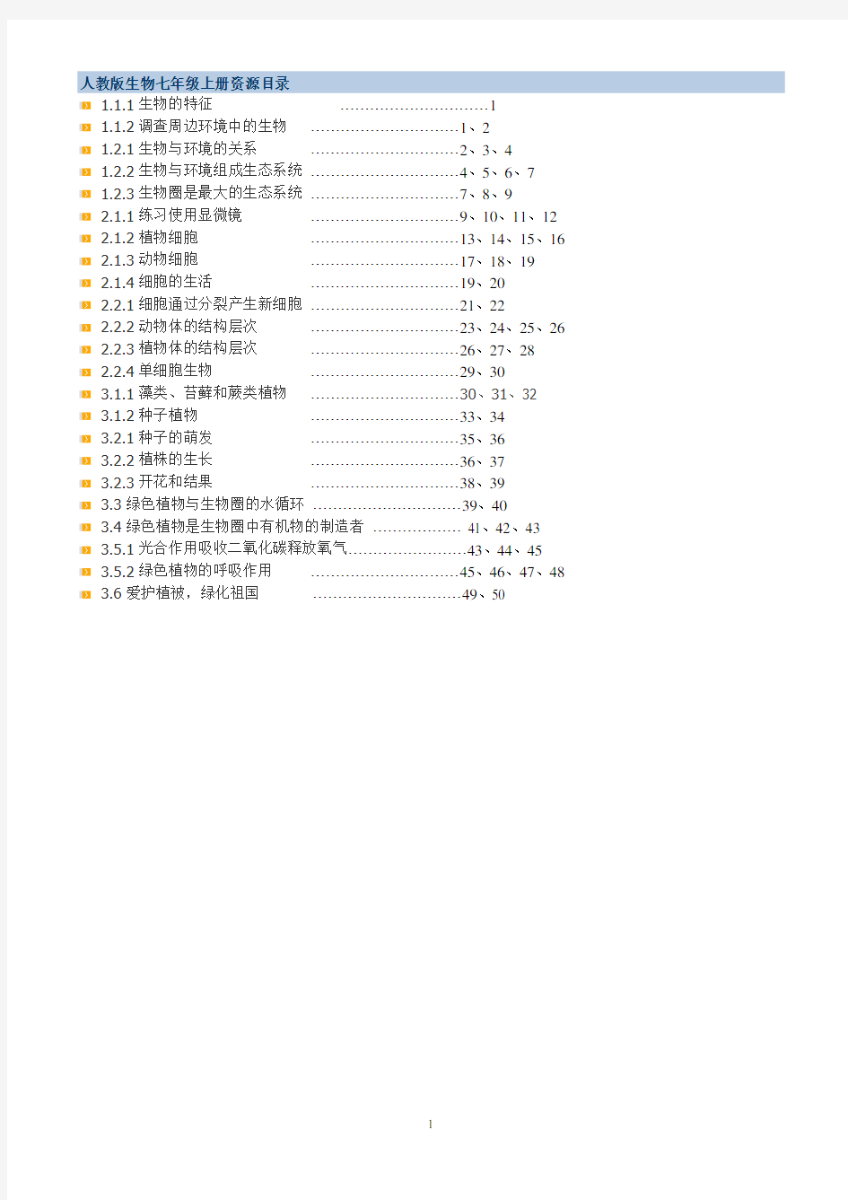 最新人教版七年级上册生物教案(全册)