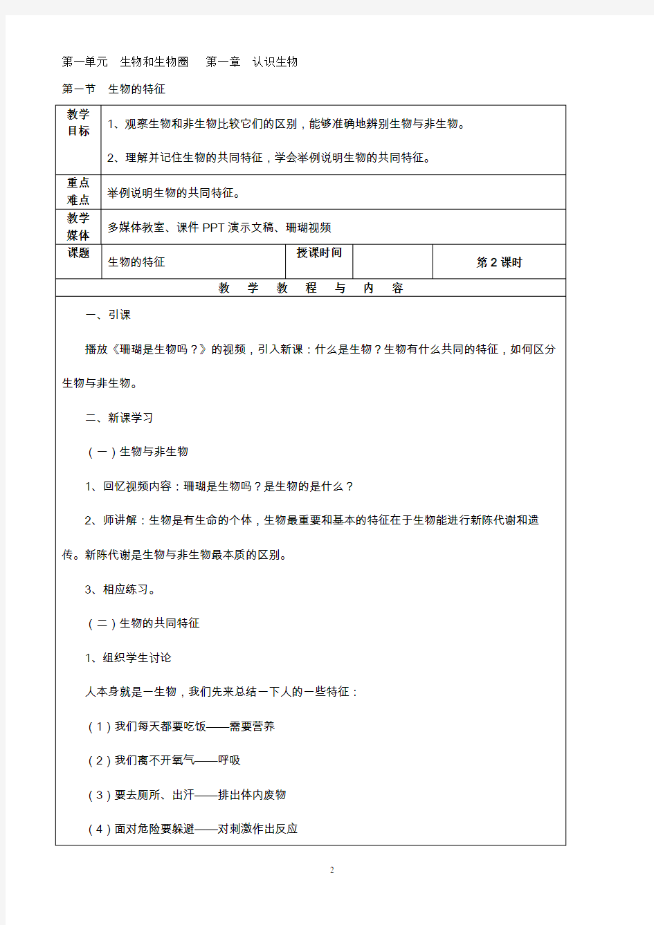 最新人教版七年级上册生物教案(全册)