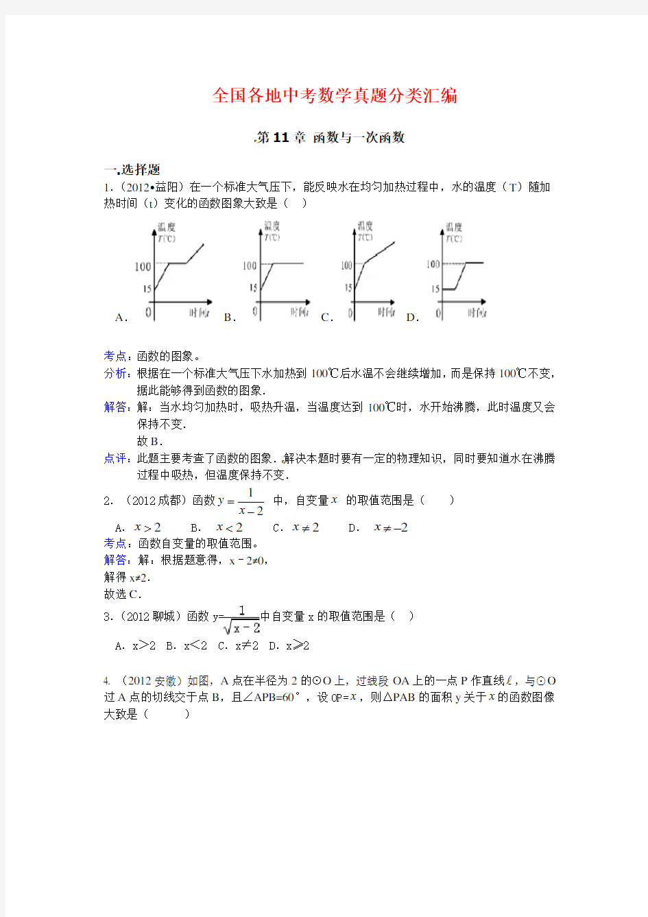 全国各地中考数学真题分类汇编