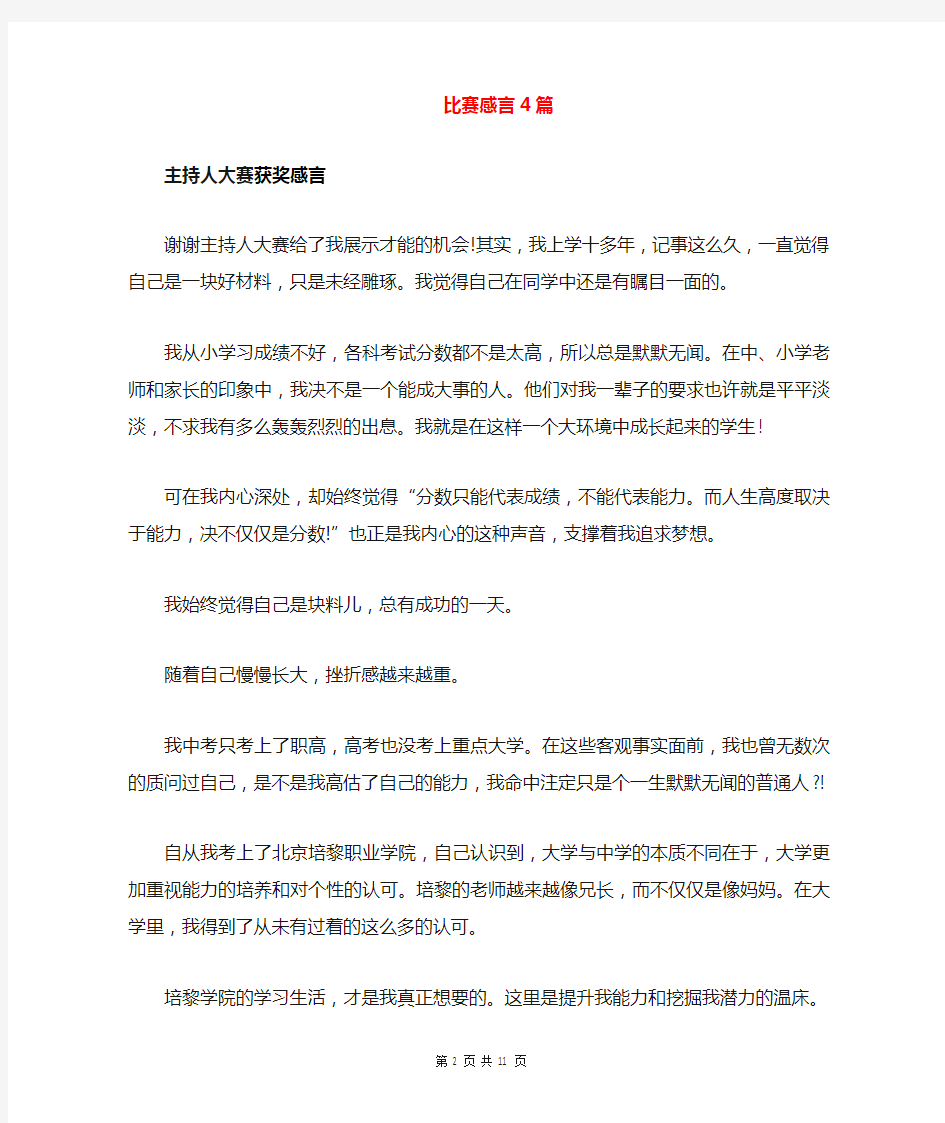 比赛感言4篇