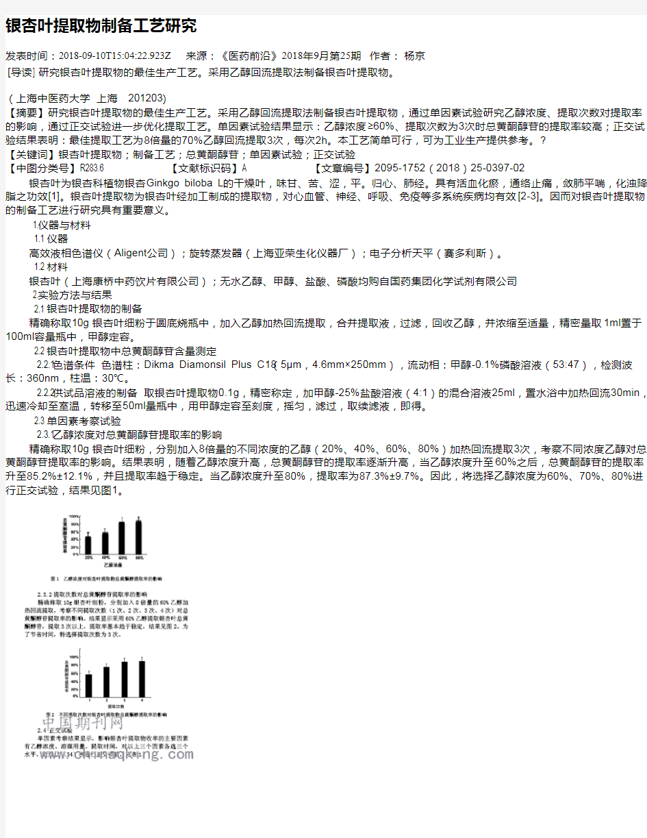 银杏叶提取物制备工艺研究