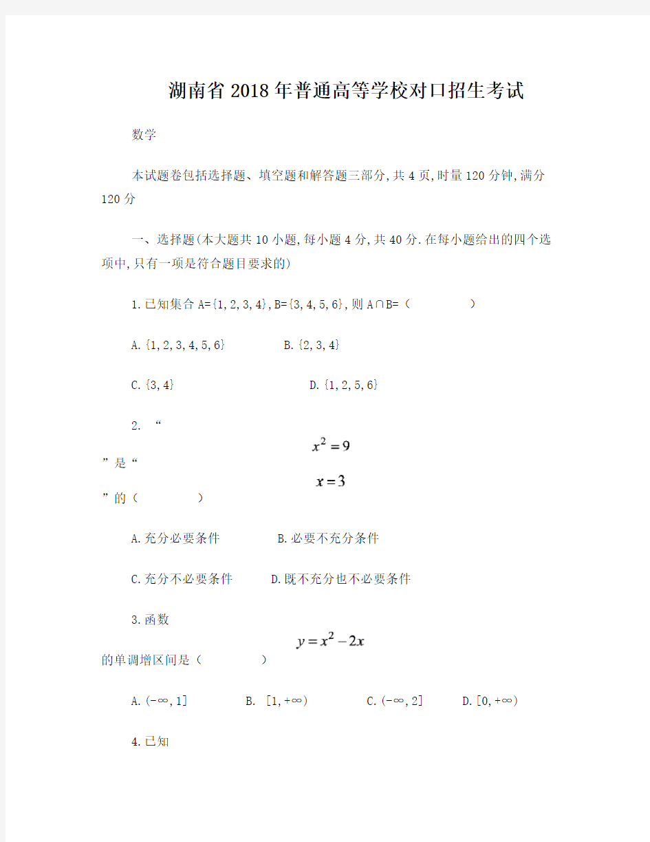 湖南省2018年高考对口招生考试数学真题及参考答案