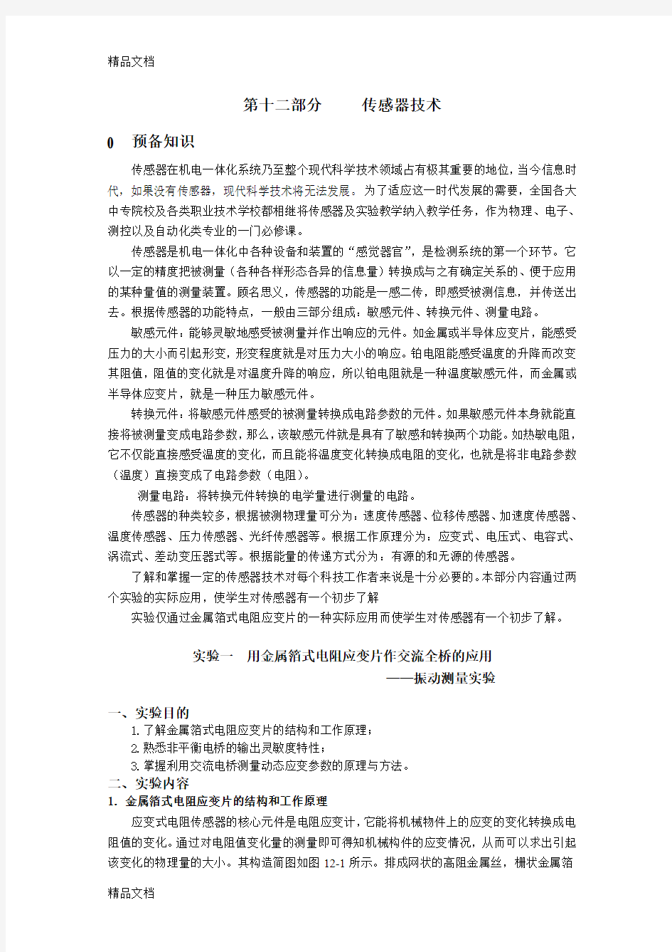 (整理)交流全桥的应用——振动测量实验.