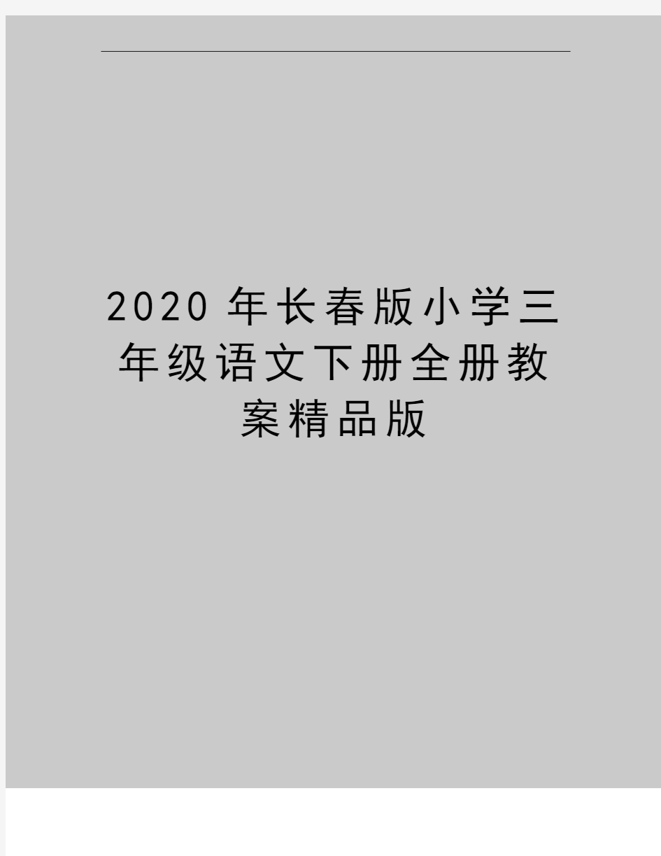 最新长春版小学三年级语文下册全册教案精品版