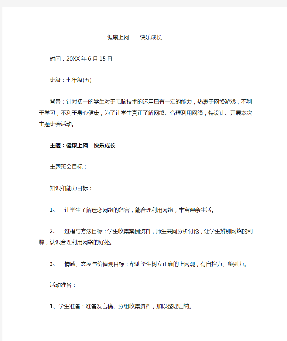 健康上网快乐成长主题班会教学设计