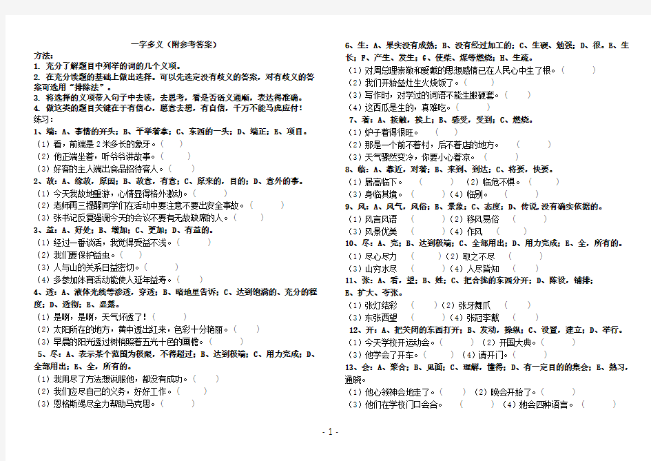 小学语文六年级小学生一字多义大全(附答案)