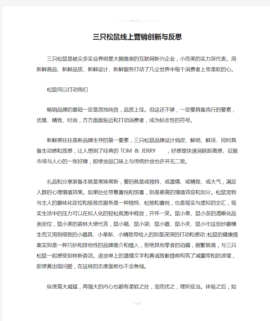 三只松鼠线上营销创新与反思