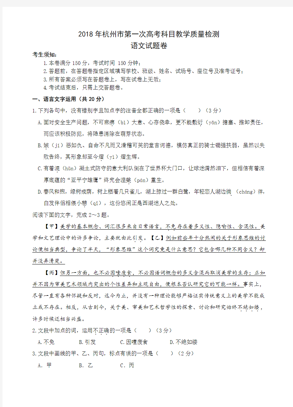2018年杭州市第一次高考科目教学质量检测-试题