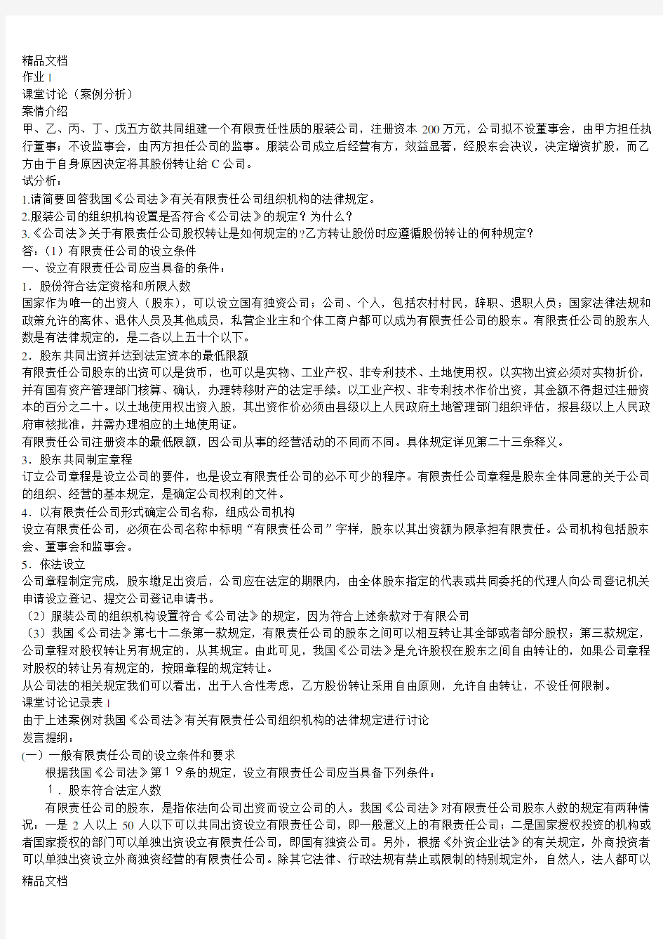 最新《经济法学》作业1-4参考答案