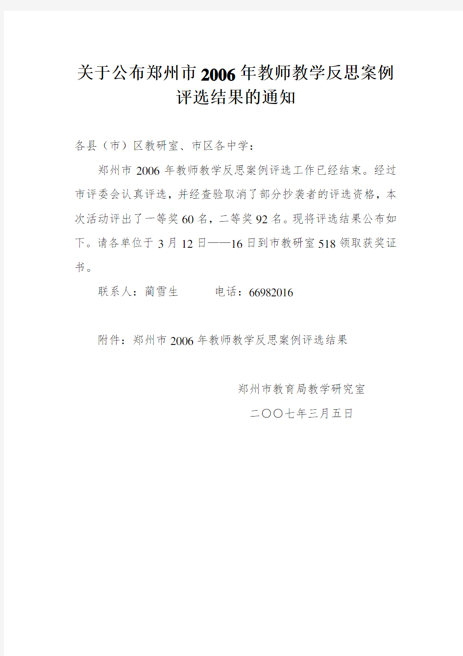 公布郑州市教师教学反思案例评选结果的