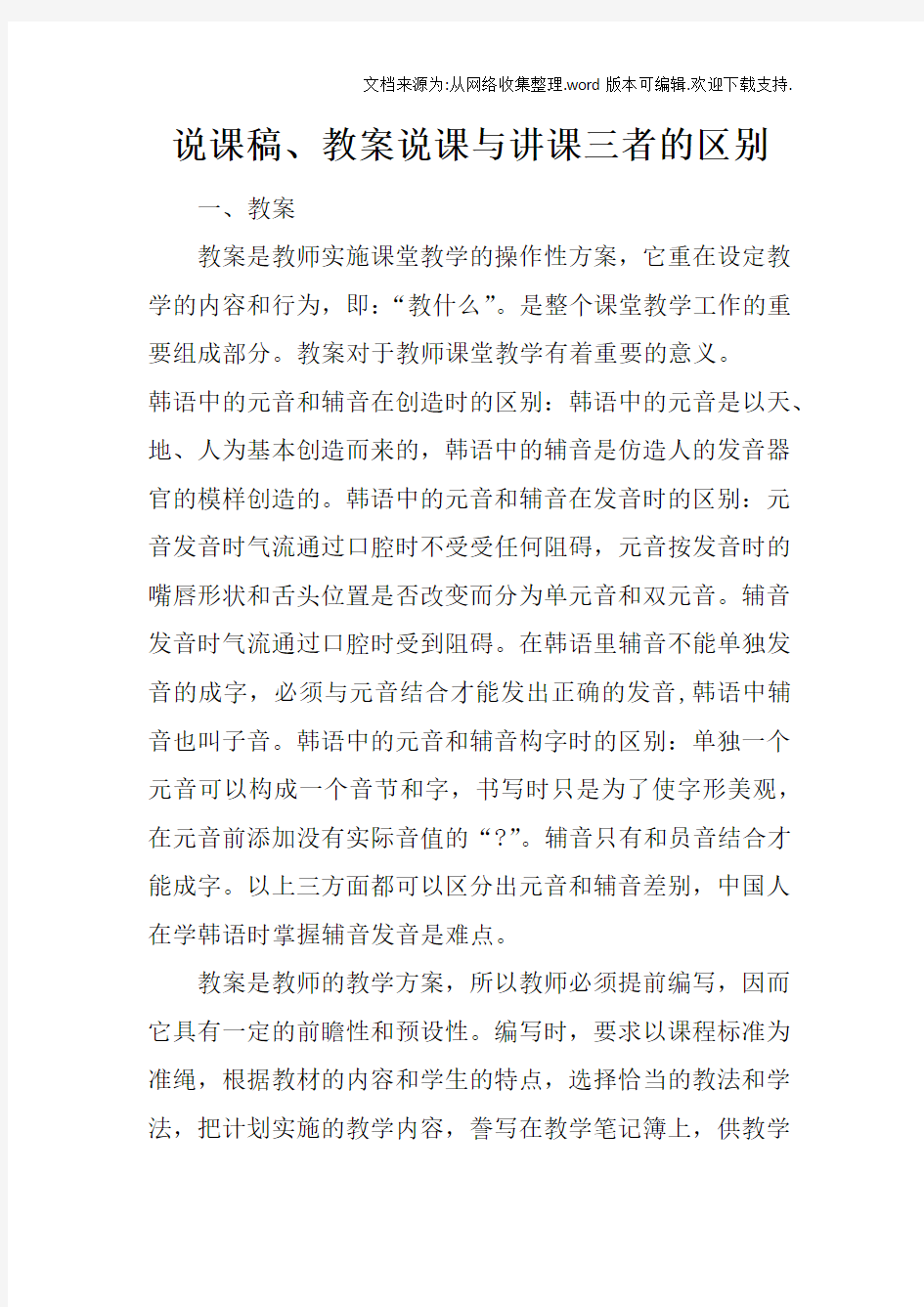 说课稿、教案说课与讲课三者的区别