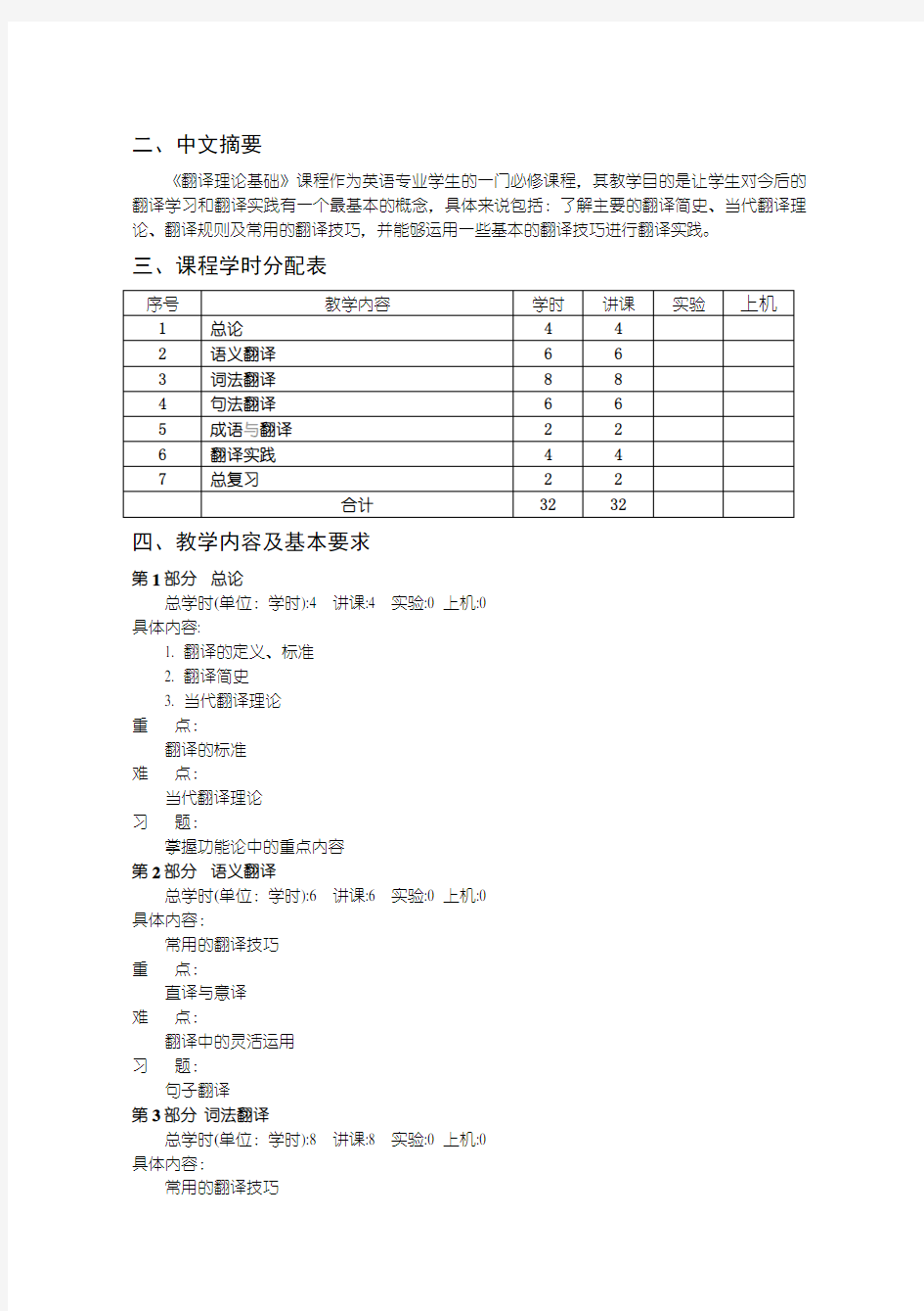 翻译理论基础教学大纲