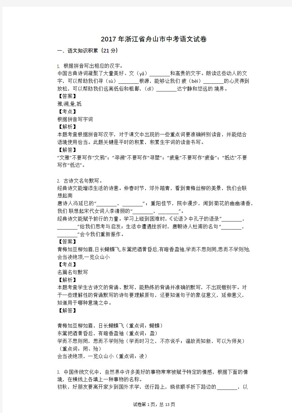 2017年浙江省舟山市中考语文试卷