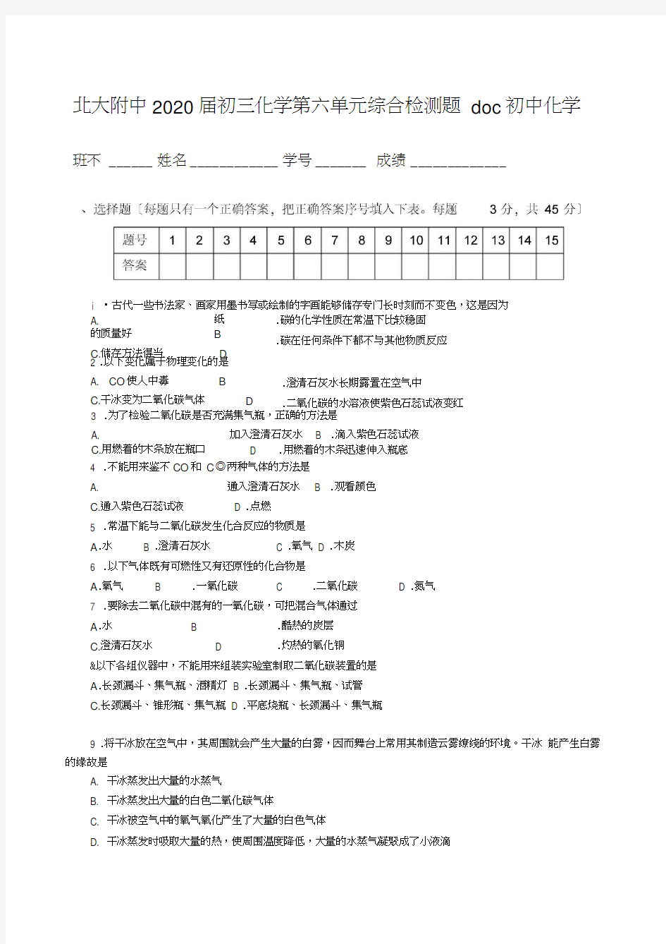 北大附中2020届初三化学第六单元综合检测题doc初中化学