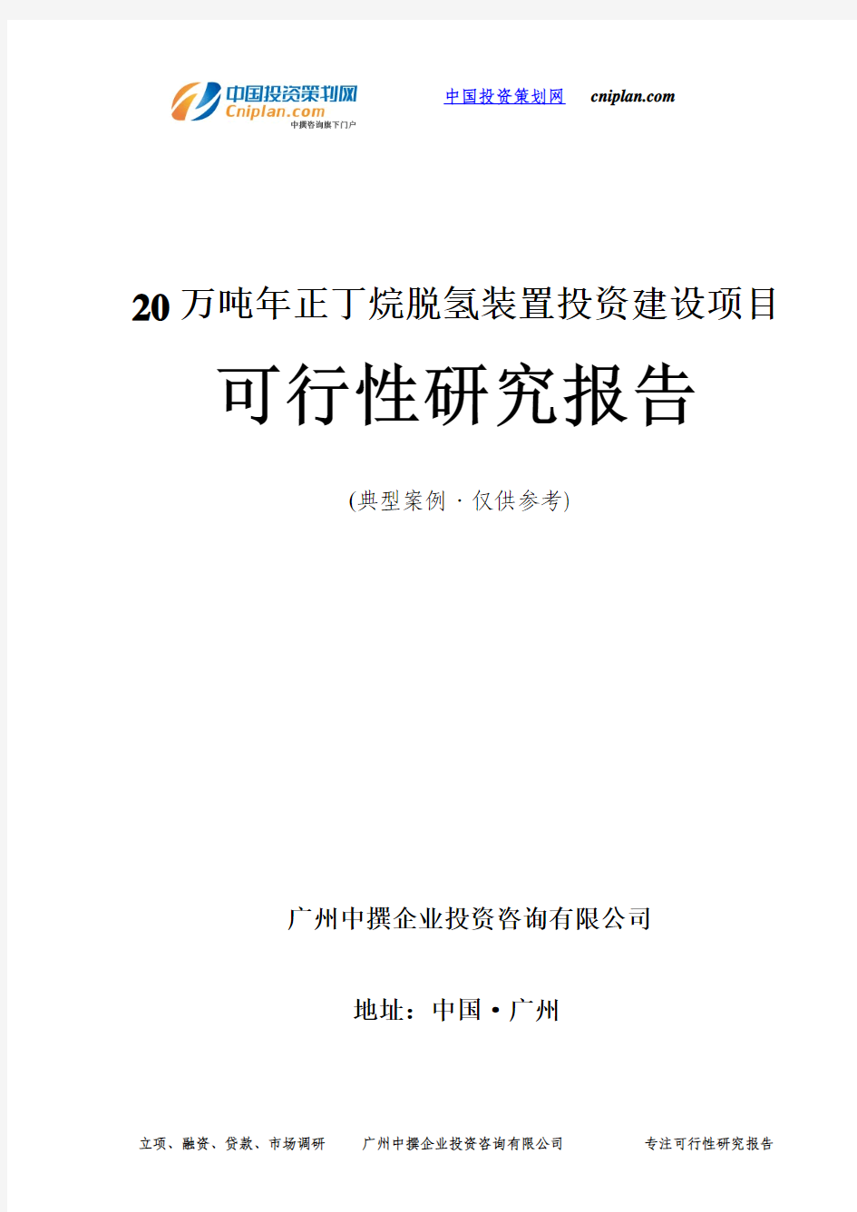 20万吨年正丁烷脱氢装置投资建设项目可行性研究报告-广州中撰咨询